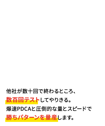 日本一のABテスト実績