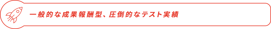 一般的な成果報酬型、圧倒的なテスト実績