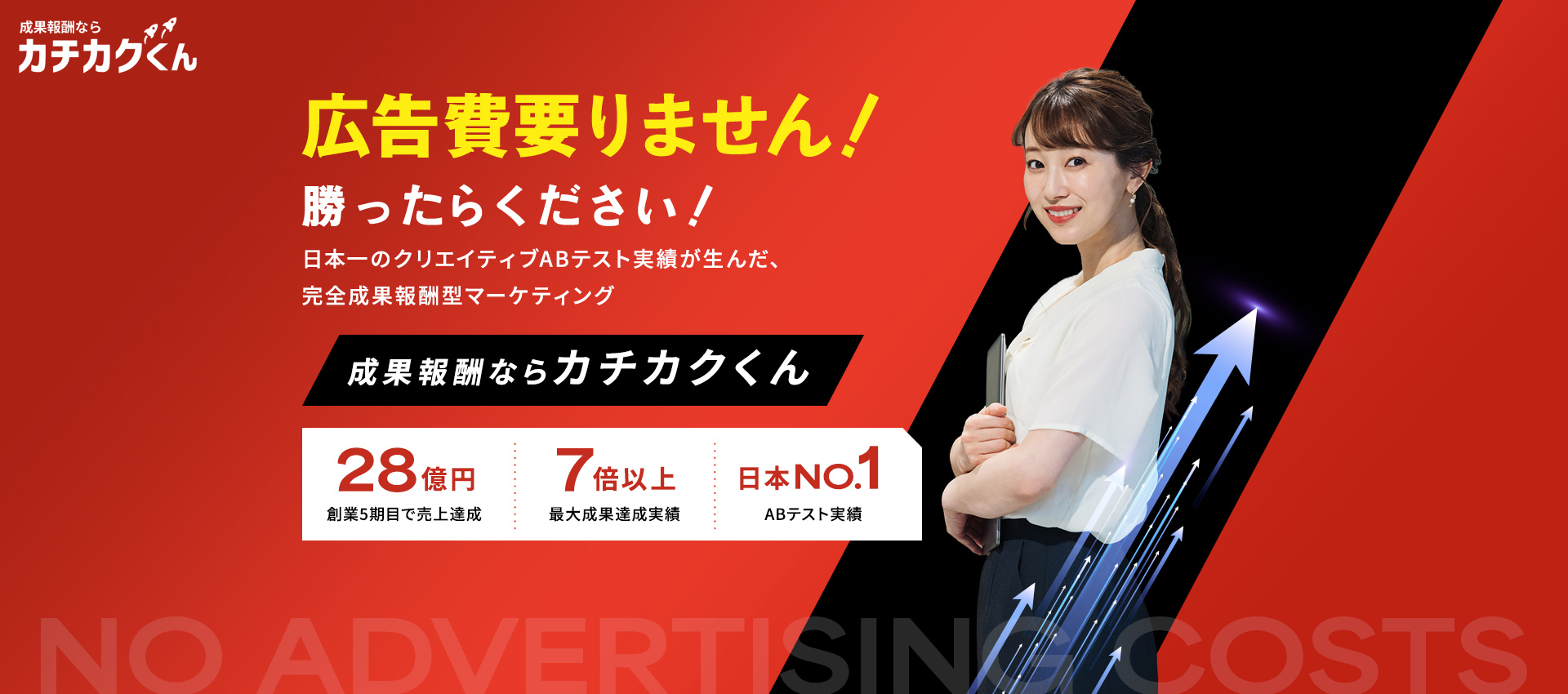 成果報酬ならカチカクくん