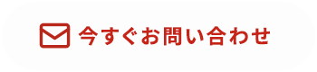 今すぐお問い合わせ