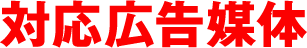 対応広告媒体